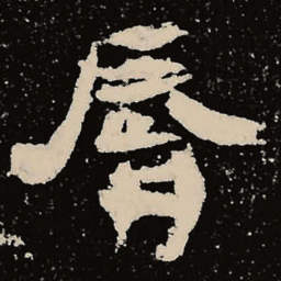 魏碑唇书法图片