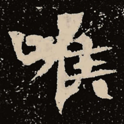 魏碑喉书法图片