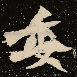 魏碑委书法图片
