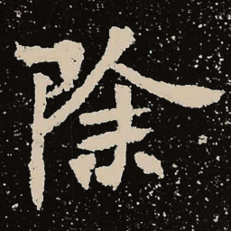 魏碑除书法图片
