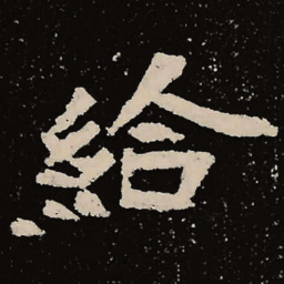 魏碑给书法图片