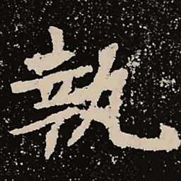 魏碑执书法图片