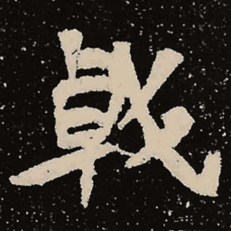 魏碑戟书法图片