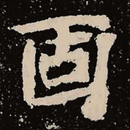 魏碑固书法图片