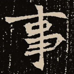魏碑事书法图片