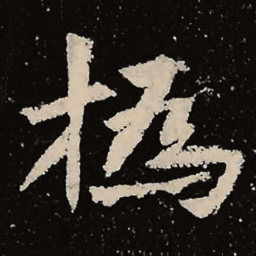 魏碑㧑书法图片