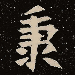 魏碑秉书法图片