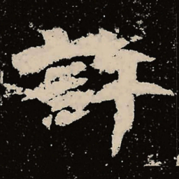 魏碑许书法图片