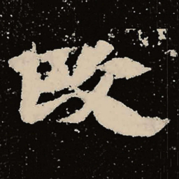 魏碑改书法图片