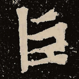 魏碑巨书法图片