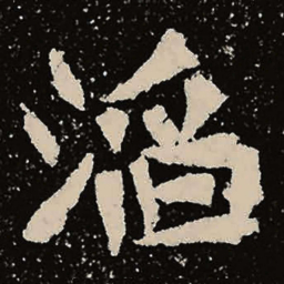 魏碑滔书法图片