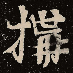 魏碑构书法图片