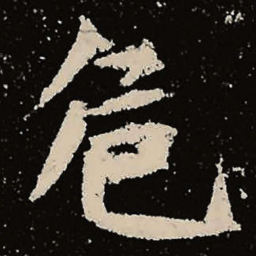 魏碑危书法图片
