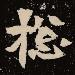 魏碑总书法图片