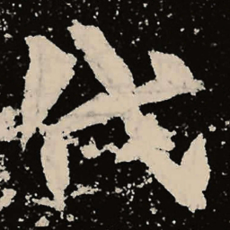 魏碑伐书法图片