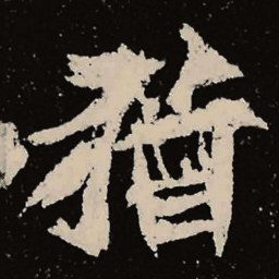 魏碑犹书法图片