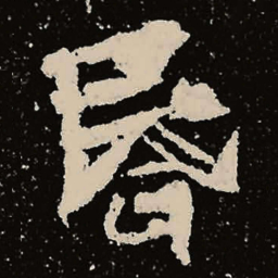 魏碑昏书法图片