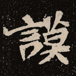 魏碑谟书法图片