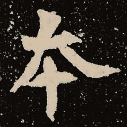 魏碑本书法图片