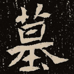 魏碑墓书法图片