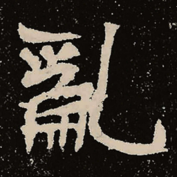 魏碑乱书法图片