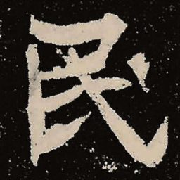 魏碑民书法图片
