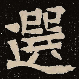 魏碑选书法图片