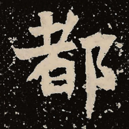 魏碑都书法图片