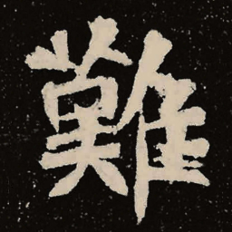 魏碑难书法图片