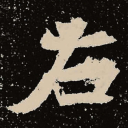 魏碑右书法图片