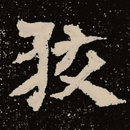 魏碑狡书法图片