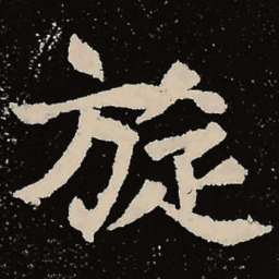 魏碑旋书法图片