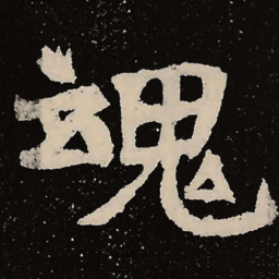魏碑魂书法图片