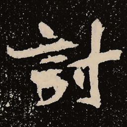 魏碑讨书法图片