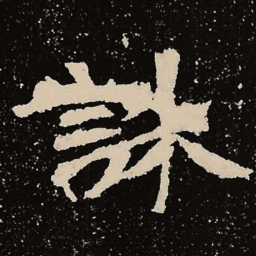 魏碑诛书法图片