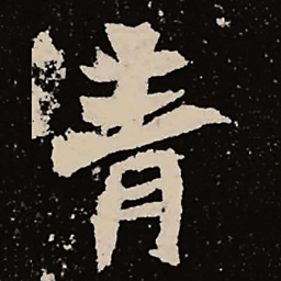 魏碑青书法图片