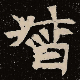 魏碑督书法图片