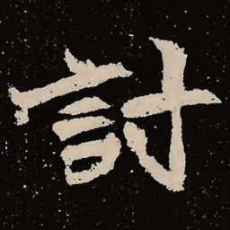 魏碑讨书法图片