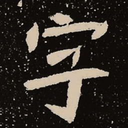 魏碑字书法图片