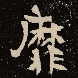 魏碑靡书法图片
