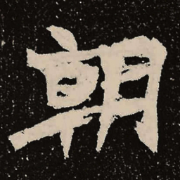 魏碑朝书法图片