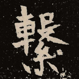 魏碑系书法图片