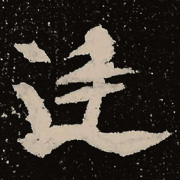 魏碑廷书法图片