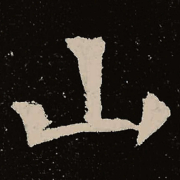 魏碑山书法图片