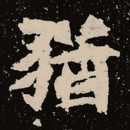 魏碑犹书法图片