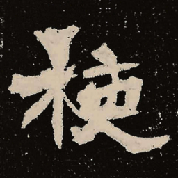 魏碑梗书法图片