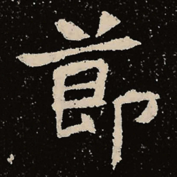 魏碑节书法图片