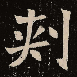 魏碑刺书法图片