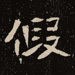 魏碑假书法图片