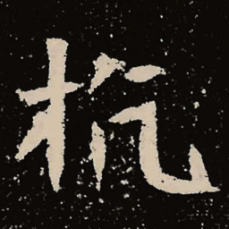 魏碑抗书法图片